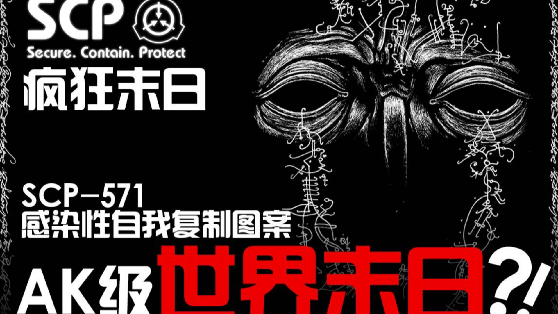 【SCP-571感染性自我复制图案】AK级世界末日?!一个绝对不能看的图像